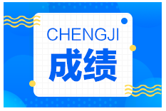 一級建造師成績 一級建造師成績