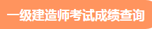 一建成績(jì)查詢(xún)