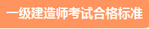 一建成績(jì)合格標準