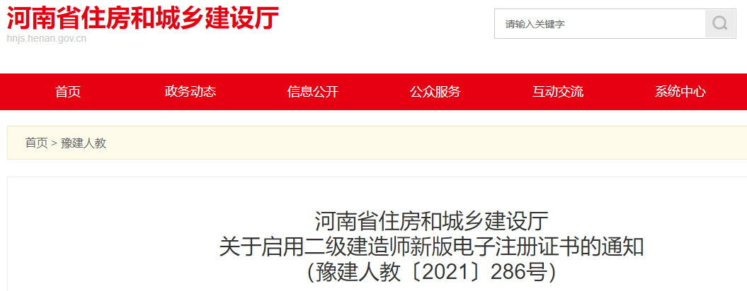 河南省住房和城鄉(xiāng)建設廳關于啟用二級建造師新版電子注冊證書的通知 河南省住房和城鄉(xiāng)建設廳關于啟用二級建造師新版電子注冊證書的通知