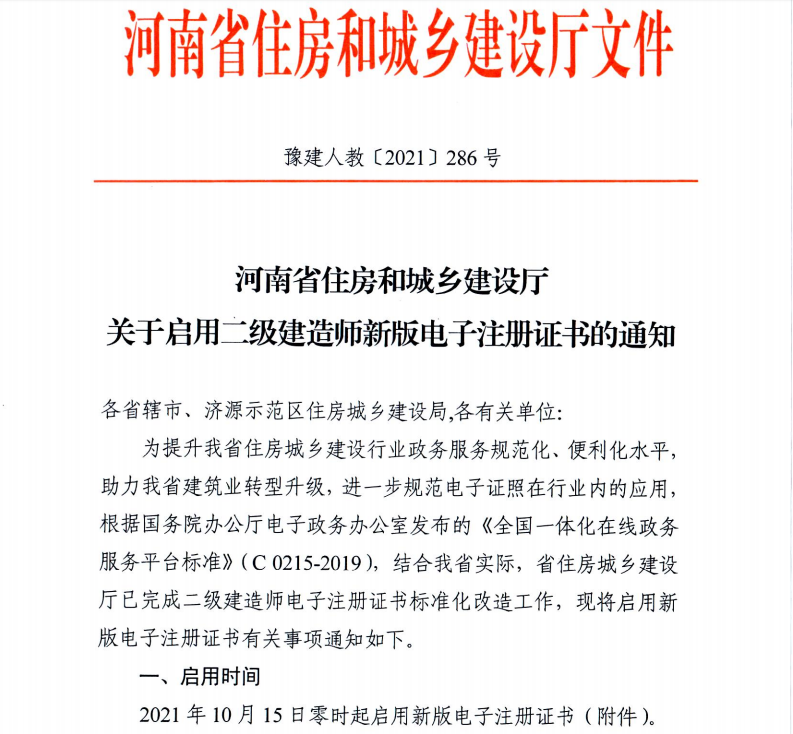 河南省住房和城鄉(xiāng)建設廳關于啟用二級建造師新版電子注冊證書的通知-1 河南省住房和城鄉(xiāng)建設廳關于啟用二級建造師新版電子注冊證書的通知-1