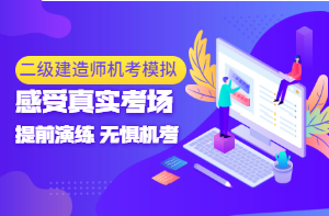 二級建造師機考模擬系統