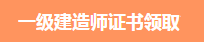 一級建造師證書(shū)領(lǐng)取