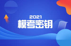 模考密鑰