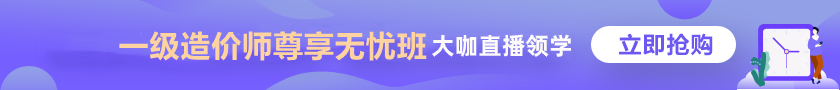 一級造價(jià)師 尊享無(wú)憂(yōu)班