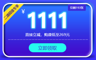 二級建造師超值精品班專(zhuān)享優(yōu)惠券