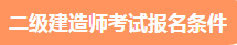 二級(jí)建造師考試報(bào)名條件 二級(jí)建造師考試報(bào)名條件