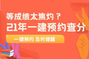 一建成績(jì)查詢(xún)