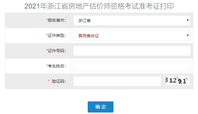 2021年浙江房地產(chǎn)估價(jià)師準考證打印入口
