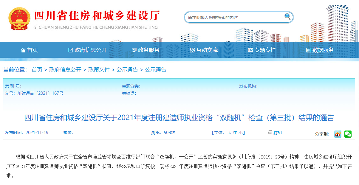 四川住房部執(zhí)業(yè)資格證書檢查結果通告 四川住房部執(zhí)業(yè)資格證書檢查結果通告