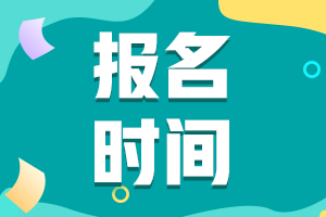 2022房地產(chǎn)估價(jià)師報名時(shí)間