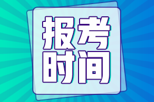房地產(chǎn)估價(jià)師報考時(shí)間