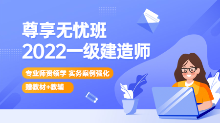 一建尊享無(wú)憂(yōu)班 (1)