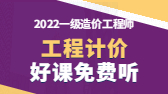 2022年一級造價(jià)工程師考試輔免費視頻