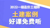 2022年一級造價(jià)工程師考試輔免費視頻