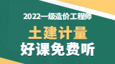 2022年一級造價(jià)工程師考試輔免費視頻