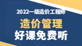 2022年一級造價(jià)工程師考試輔免費視頻