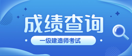 一級建造師考試成績(jì)