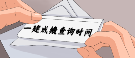 一級建造師成績(jì)查詢(xún)