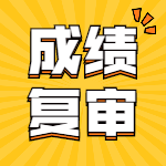 一級建造師成績(jì)復審