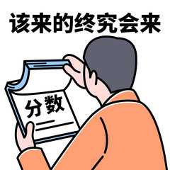 該來(lái)的終究會(huì )來(lái)