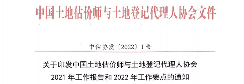 土地估價(jià)師協(xié)會(huì)文件