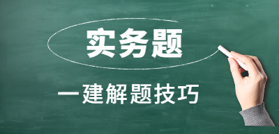 一級建造師實務(wù)題