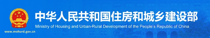 住房和城鄉(xiāng)建設(shè)部 住房和城鄉(xiāng)建設(shè)部