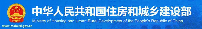 住建部 住建部