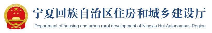 寧夏住建廳 寧夏住建廳