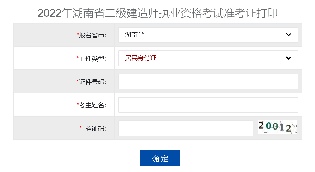 湖南二建準(zhǔn)考證打印