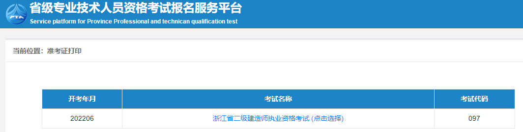 二級建造師準(zhǔn)考證打印