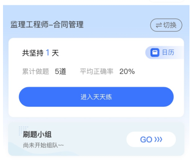監(jiān)理工程師天天練做題 監(jiān)理工程師天天練做題