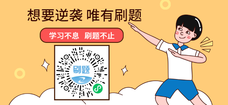 學(xué)習不息，刷題不止！咨詢(xún)工程師考試題目天天練