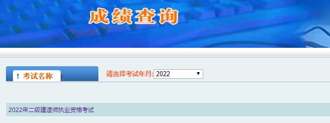 二級建造師成績(jì)查詢(xún)