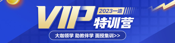 一造VIP特訓營(yíng)