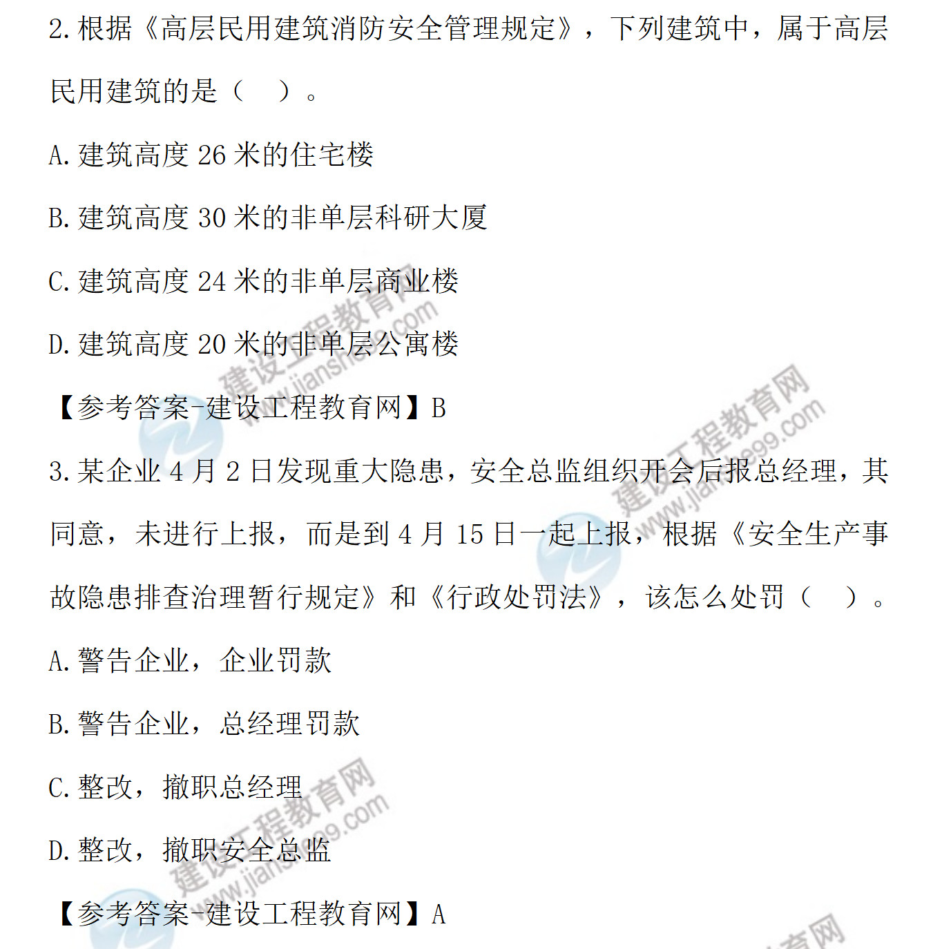 安全工程師法律法規(guī)2-3 安全工程師法律法規(guī)2-3