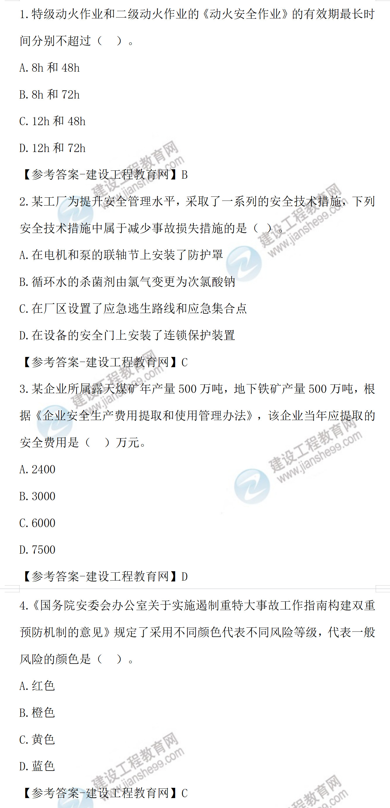 安全工程師生產(chǎn)管理1-4題 安全工程師生產(chǎn)管理1-4題