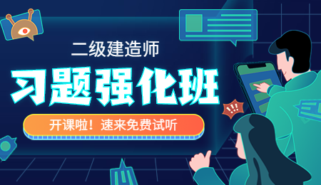 二建免費試聽(tīng)