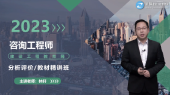 咨詢(xún)工程師考試輔免費視頻