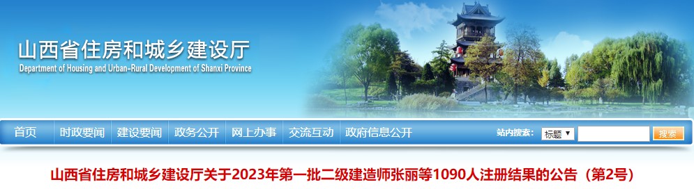 山西2023年二級(jí)建造師注冊(cè)名單1 山西2023年二級(jí)建造師注冊(cè)名單1