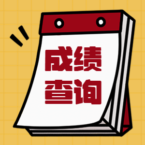 一造成績