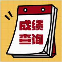 成績(jì)公布