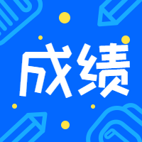 一級造價(jià)師成績(jì)