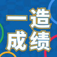 一造成績(jì)