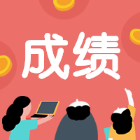 一造考試成績(jì)