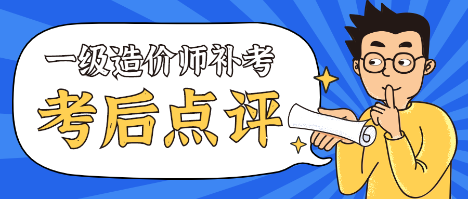 一造補考考后點(diǎn)評
