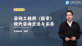 咨詢(xún)工程師考試輔免費視頻