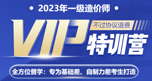 一造VIP特訓營(yíng)