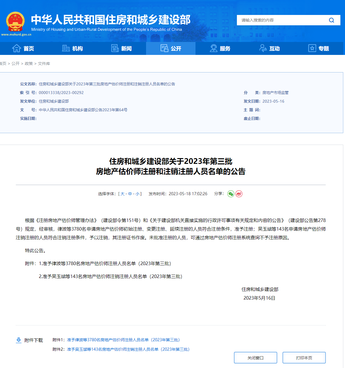 住建部關(guān)于2023年第三批房地產(chǎn)估價(jià)師注冊(cè)和注銷(xiāo)注冊(cè)人員名單的公告 住建部關(guān)于2023年第三批房地產(chǎn)估價(jià)師注冊(cè)和注銷(xiāo)注冊(cè)人員名單的公告